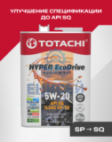 TOTACHI  HYPER EcoDrive Fully Synthetic SAE 5W-20 API SP/RC, ILSAC GF-6A     4л (=> API SQ/SP/RC, ILSAC GF-7A)